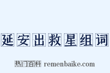 延安出救星组词是什么意思的图片